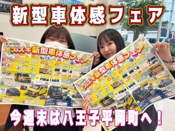 スズキ新型車体感フェア開催します☆